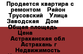 Продается квартира с ремонтом › Район ­ Трусовский › Улица ­ Заводская › Дом ­ 45 › Общая площадь ­ 32 › Цена ­ 1 250 000 - Астраханская обл., Астрахань г. Недвижимость » Квартиры продажа   